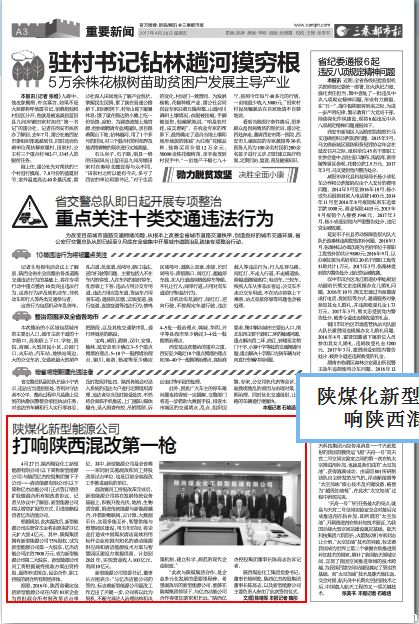 三秦都市报 陕煤化新型能源公司 打响陕西混改第一枪