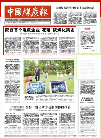 ​中国煤炭报：陕西首个混改企业“花落”陕煤化集团