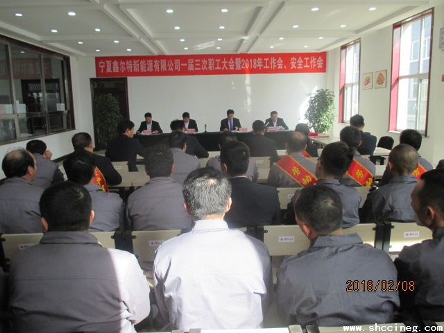 宁夏鑫尔特新能源有限公司召开一届三次职工大会、2018年工作会暨安全工作会