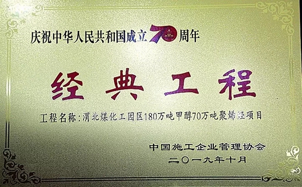 陕煤集团两项工程喜获“庆祝中华人民共和国成立70周年经典工程”称号