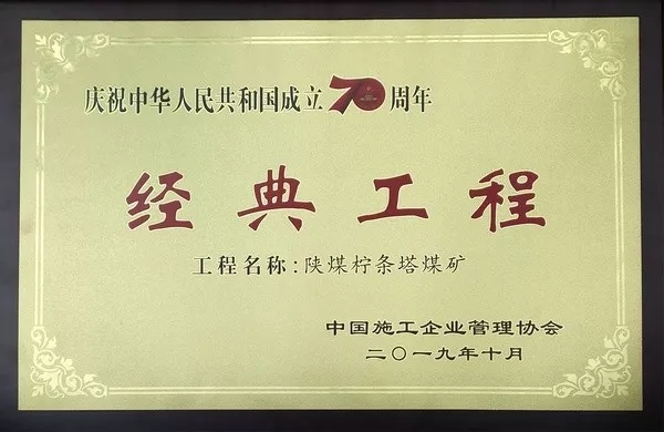 陕煤集团两项工程喜获“庆祝中华人民共和国成立70周年经典工程”称号