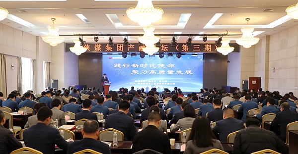 “践行新时代使命、聚力高质量发展”陕煤集团产融论坛成功举办