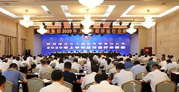 陕煤集团召开2020年上半年经济运行分析会