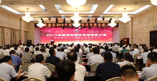 陕煤集团召开2019年度目标责任考核表彰大会