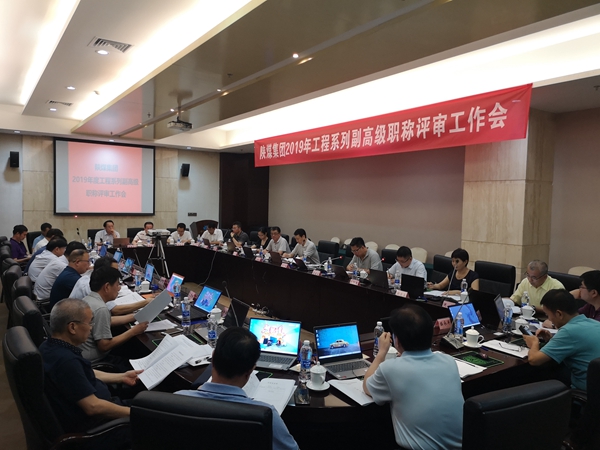 陕煤集团召开2019年度工程系列副高级职称评审会
