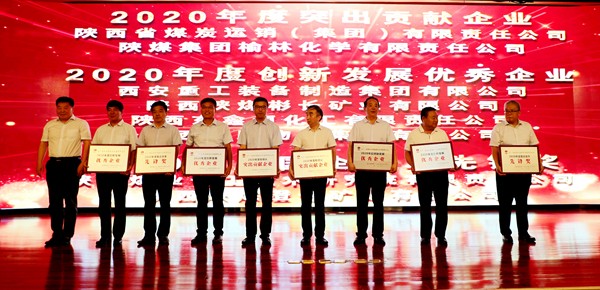 陕煤集团召开2020年度目标责任考核表彰大会