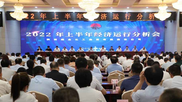 陕煤集团召开2022年上半年经济运行分析会
