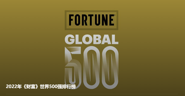 陕煤集团位列2022年《财富》世界500强榜单209位
