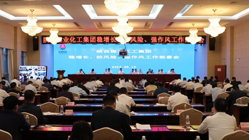 陕煤集团召开稳增长防风险强作风工作部署会