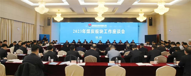 陕西煤业召开2023年煤炭板块工作座谈会