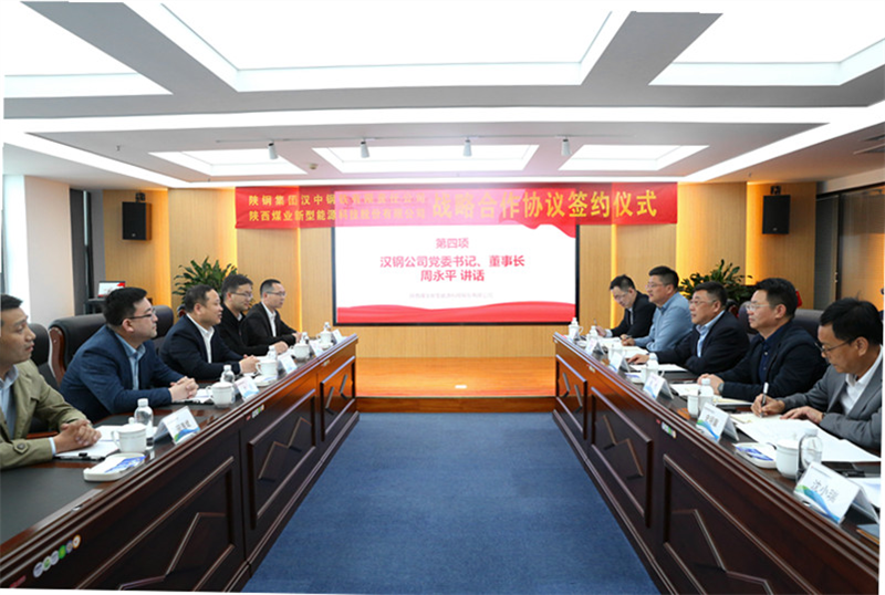 公司与陕钢集团汉中钢铁有限责任公司签订战略合作协议