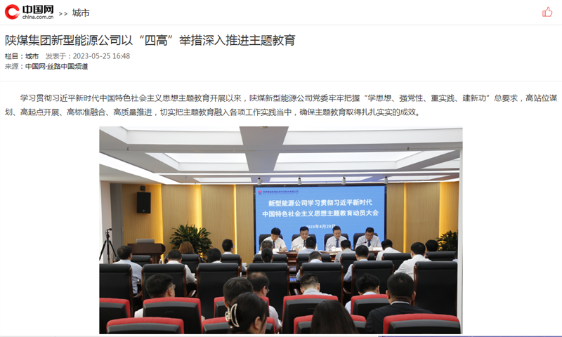 中国网| 陕煤集团新型能源公司以“四高”举措深入推进主题教育