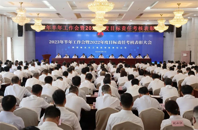 陕煤集团召开2023年半年工作会暨2022年度目标责任考核表彰大会