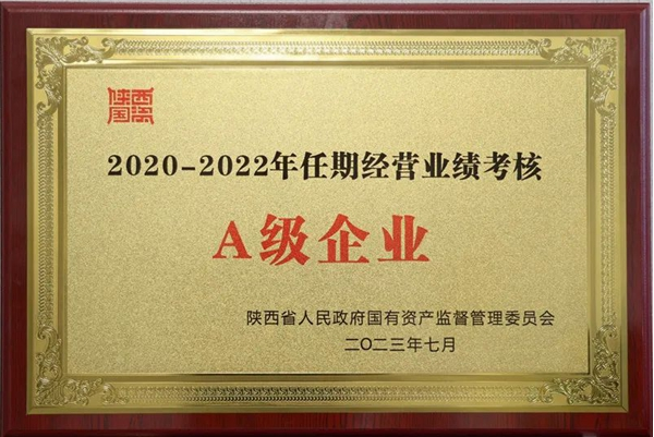 陕煤集团荣获省国资委2022年度目标责任综合考核A级企业等两项荣誉