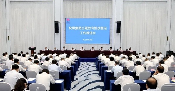 陕煤集团召开主题教育整改整治工作推进会