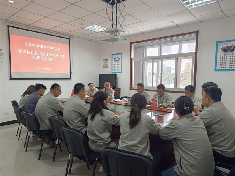 （二）公司所属各单位传达学习陕西省工会第十五次代表大会精神