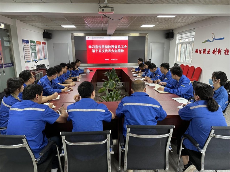 （二）公司所属各单位传达学习陕西省工会第十五次代表大会精神