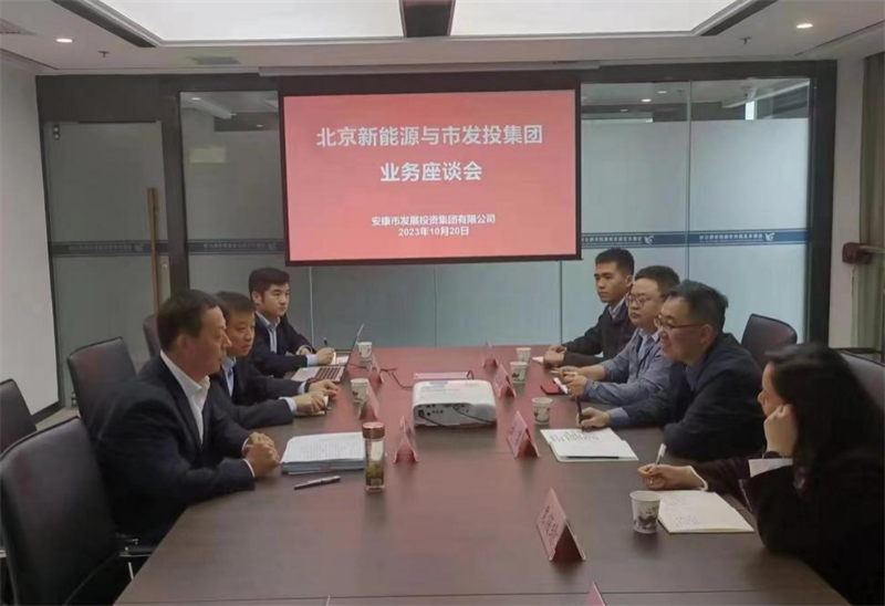 北京公司与安康市发投集团开展座谈交流