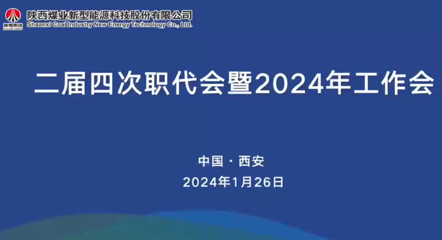 陕西煤业新型能源科技股份有限公司二届四次职代会暨2024年工作会