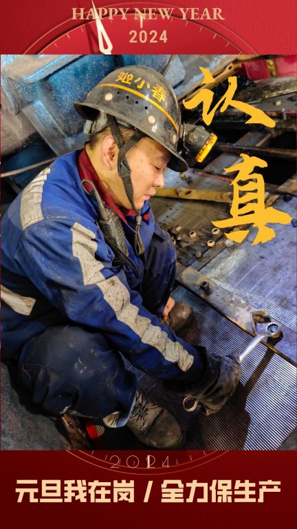 奋进陕煤| 新型能源选煤公司：元旦我在岗，全力保生产