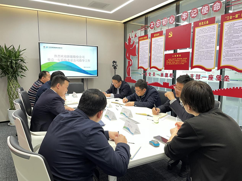 公司党委副书记、总经理徐国强深入北京新能科技公司检查指导工作配图3.png