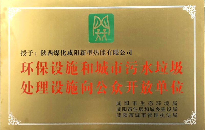 咸阳公司被授予“环保设施和城市污水垃圾处理设施向公众开放单位”配图1.png