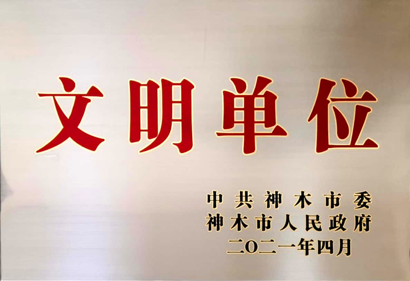 神木分公司喜获神木市级文明单位挂牌配图2.png