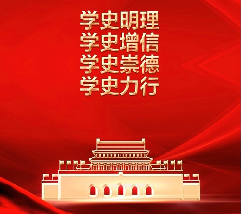 学史力行 奋进新时代配图1.png