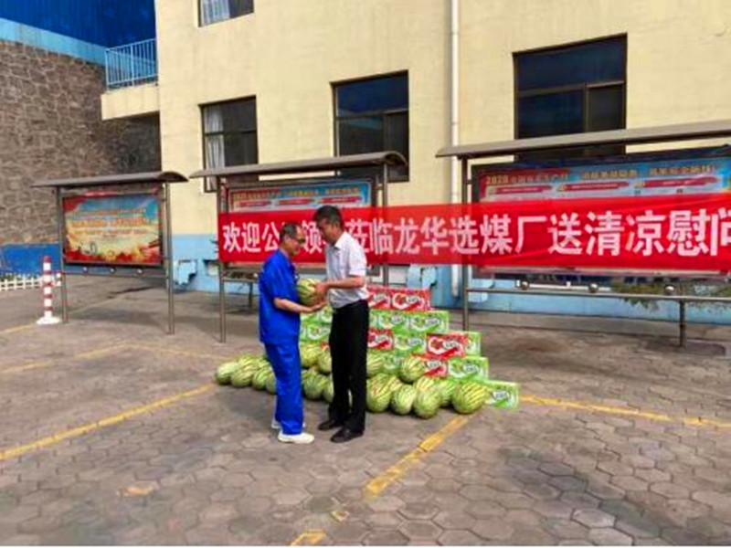 选煤公司：炎炎夏日送清凉，丝丝关爱润心田2.jpg