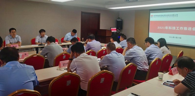 公司召开2021年科技工作推进会1.png