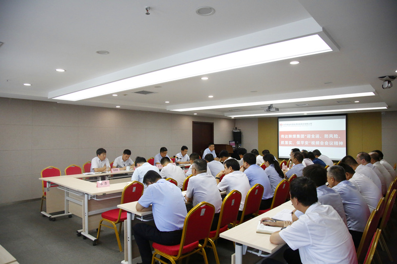 公司召开传达陕煤集团“迎全运、防风险、抓落实、保平安”会议精神专题视频会.png