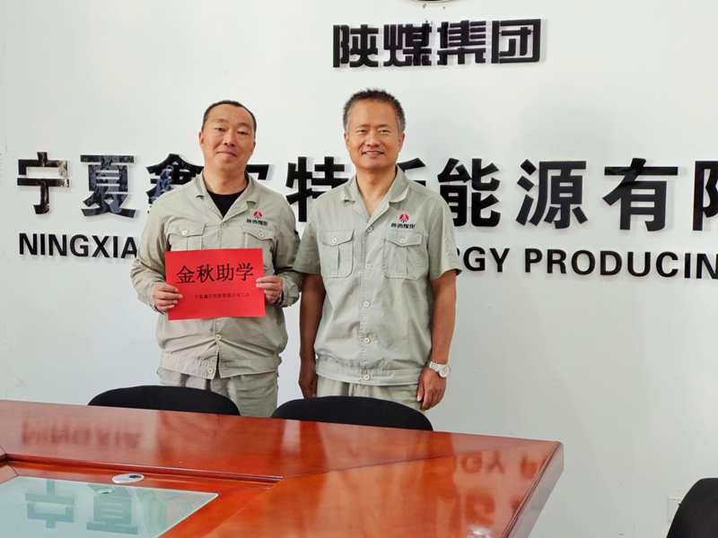 宁夏鑫尔特新能源有限公司：开展“金秋助学”活动.png