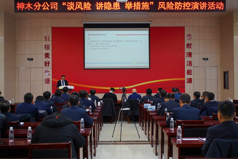 神木分公司举办“谈风险、讲隐患、举措施”风险管控演讲活动-配图1.png