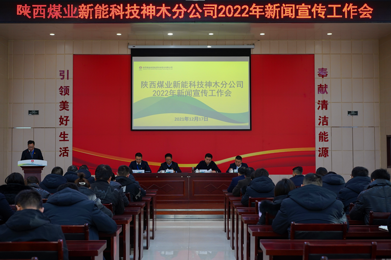 神木分公司召开2022年新闻宣传工作会-配图1.png