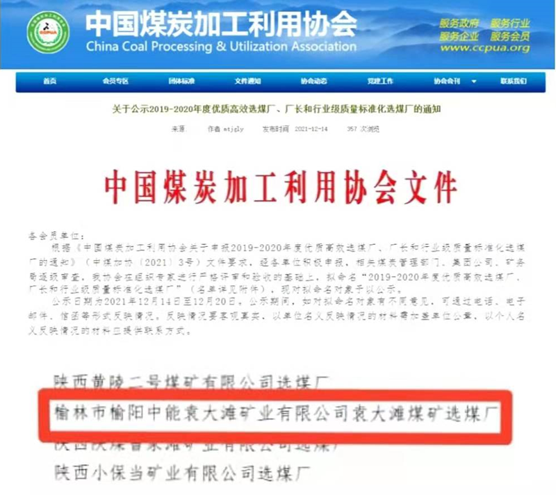 选煤公司袁大滩选煤厂荣获全国煤炭“行业级质量标准化选煤厂”称号-配图.png