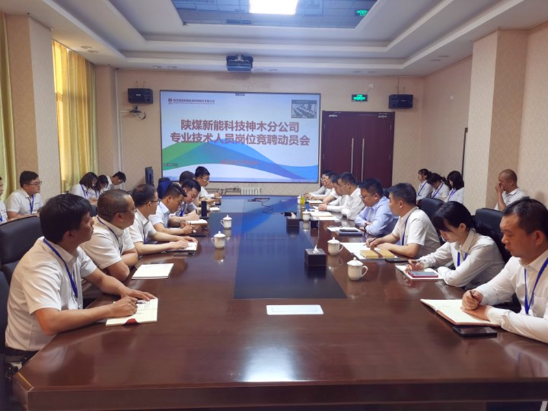 神木分公司召开专业技术人员公开竞聘动员大会-1.png