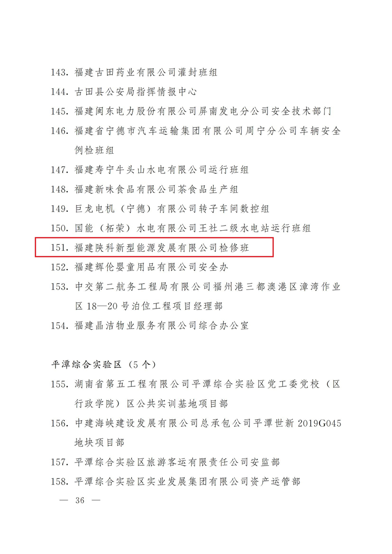 福建陕科能源公司检修班荣获福建省“安康杯”先进班组荣誉称号-2.png