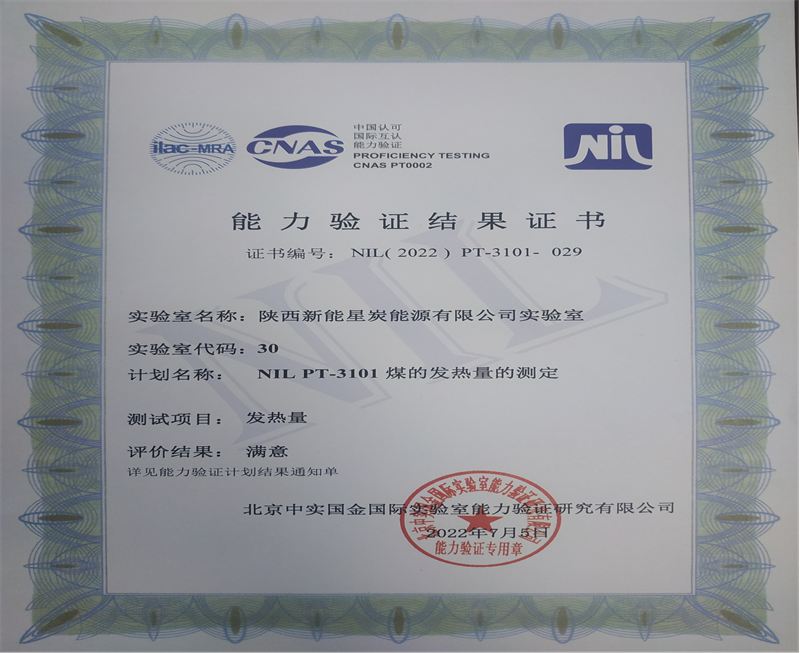 星炭公司实验室能力验证获得“满意”结果-1.png