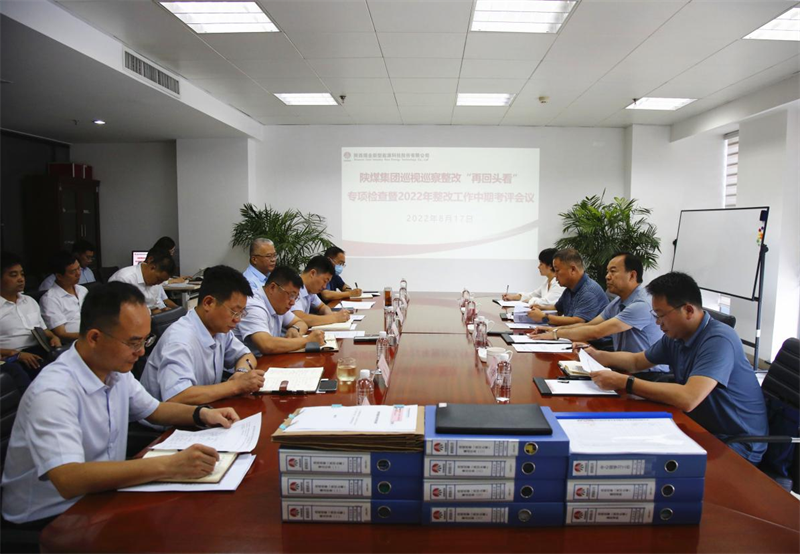 陕煤集团对公司进行巡视巡察整改“再回头看”专项检查暨2022年整改工作中期考核-1.png