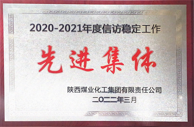 神木分公司荣获陕煤集团2020-2021年度信访稳定工作先进集体-1.png