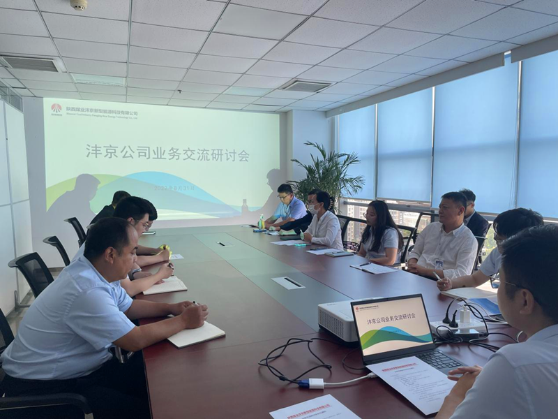 沣京公司召开业务交流洽谈会-1.png