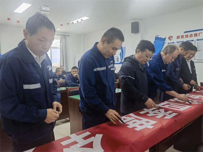 选煤公司举行“喜迎二十大 奋战四季度 全力保安全”百日安全生产大行动启动仪式-2.png