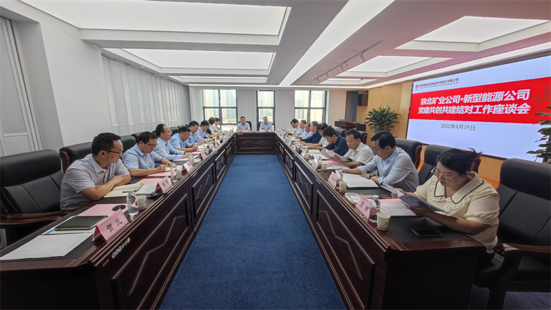 陕北矿业公司到公司开展党建结对共建交流座谈-1.png