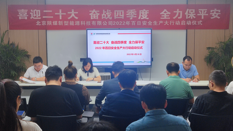 北京公司举行“喜迎二十大 奋战四季度 全力保平安”百日安全大行动启动仪式-1.png