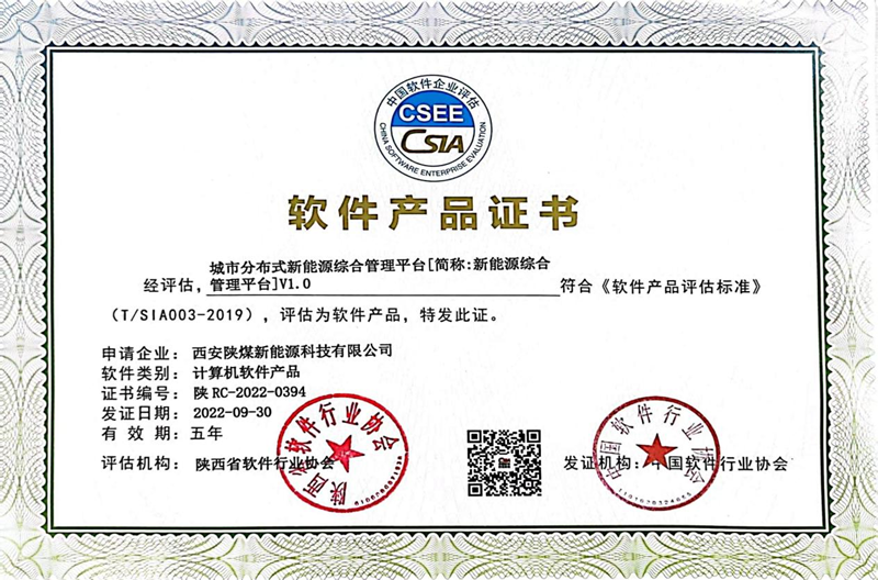 西安公司荣获“城市分布式新能源综合管理平台”软件产品证书及多项软著证书-1.png