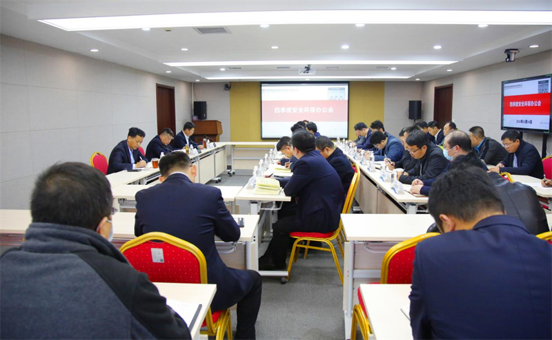 公司召开四季度安全环保办公会暨工作会-1.png