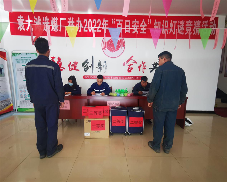 选煤公司：袁大滩选煤厂巧借灯谜竞猜活动，助力百日安全生产.png