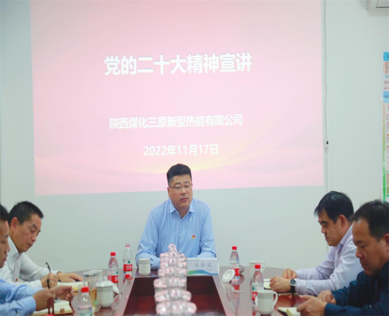公司副总经理刘新成到三原公司宣讲党的二十大精神1.png