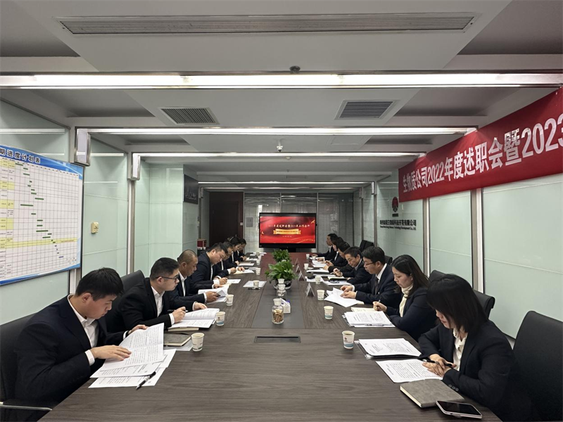 生物质公司召开2022年度述职会.png
