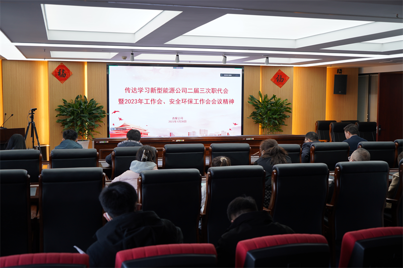 选煤公司传达学习新型能源公司二届三次职代会暨2023年工作会、安全环保工作会会议精神.png